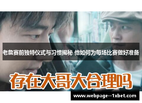老詹赛前独特仪式与习惯揭秘 他如何为每场比赛做好准备