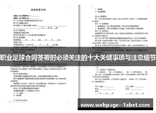职业足球合同签署时必须关注的十大关键事项与注意细节