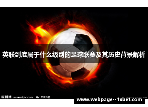 英联到底属于什么级别的足球联赛及其历史背景解析