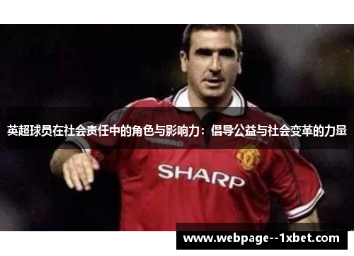 英超球员在社会责任中的角色与影响力：倡导公益与社会变革的力量