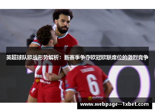 英超球队欧战形势解析：新赛季争夺欧冠欧联席位的激烈竞争