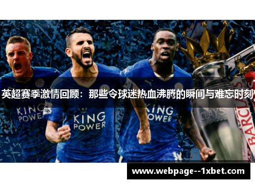英超赛季激情回顾：那些令球迷热血沸腾的瞬间与难忘时刻