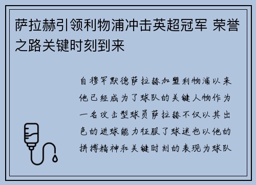 萨拉赫引领利物浦冲击英超冠军 荣誉之路关键时刻到来