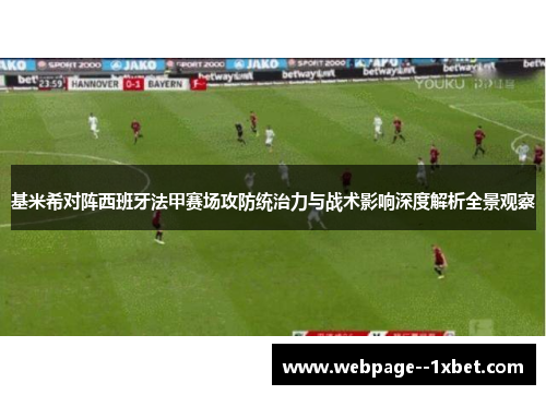 基米希对阵西班牙法甲赛场攻防统治力与战术影响深度解析全景观察