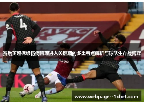 赛后英超保级伤病管理进入关键期的多重看点解析与球队生存战博弈
