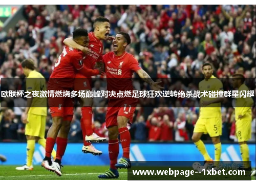欧联杯之夜激情燃烧多场巅峰对决点燃足球狂欢逆转绝杀战术碰撞群星闪耀