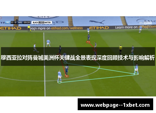 穆西亚拉对阵曼城美洲杯关键战全景表现深度回顾技术与影响解析