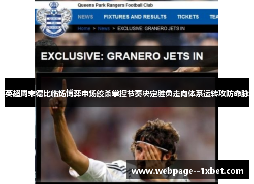 英超周末德比临场博弈中场绞杀掌控节奏决定胜负走向体系运转攻防命脉