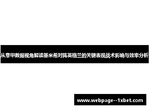从意甲数据视角解读基米希对阵英格兰的关键表现战术影响与效率分析