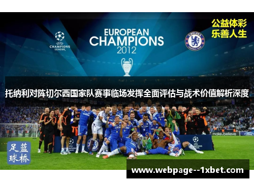 托纳利对阵切尔西国家队赛事临场发挥全面评估与战术价值解析深度