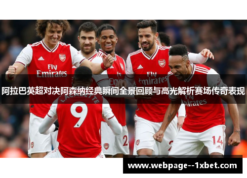阿拉巴英超对决阿森纳经典瞬间全景回顾与高光解析赛场传奇表现