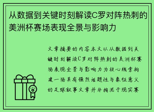 从数据到关键时刻解读C罗对阵热刺的美洲杯赛场表现全景与影响力