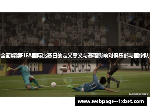 全面解读FIFA国际比赛日的定义意义与赛程影响对俱乐部与国家队
