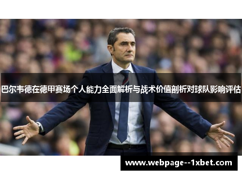 巴尔韦德在德甲赛场个人能力全面解析与战术价值剖析对球队影响评估