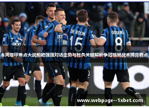本周意甲焦点大战前瞻强强对话走势与胜负关键解析争冠格局战术博弈看点