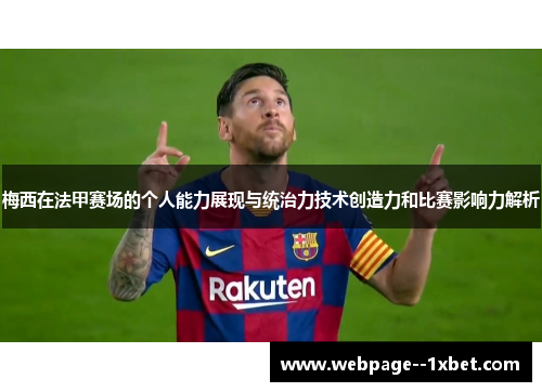 梅西在法甲赛场的个人能力展现与统治力技术创造力和比赛影响力解析