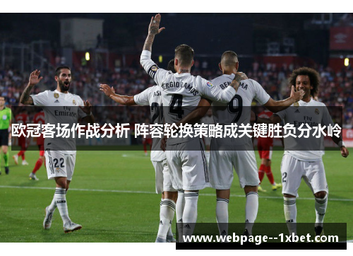 欧冠客场作战分析 阵容轮换策略成关键胜负分水岭