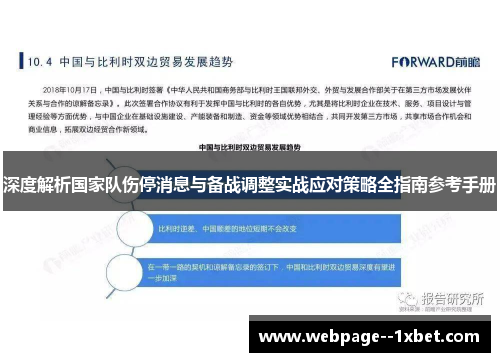 深度解析国家队伤停消息与备战调整实战应对策略全指南参考手册