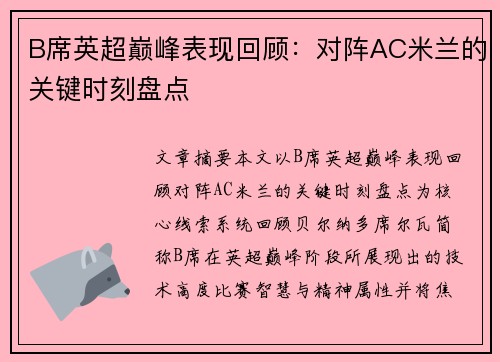 B席英超巅峰表现回顾：对阵AC米兰的关键时刻盘点