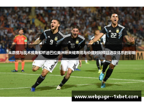 从数据与战术视角解析迪巴拉美洲杯关键表现与价值对阿根廷进攻体系的影响