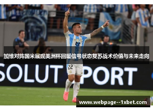 加维对阵国米展现美洲杯回暖信号状态复苏战术价值与未来走向