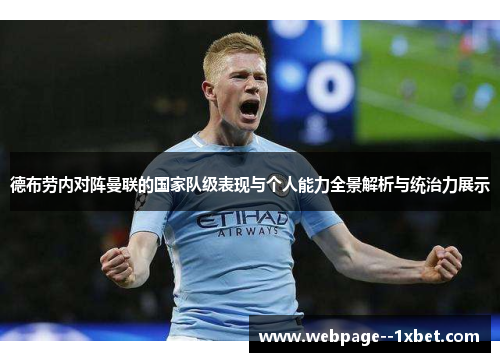 德布劳内对阵曼联的国家队级表现与个人能力全景解析与统治力展示