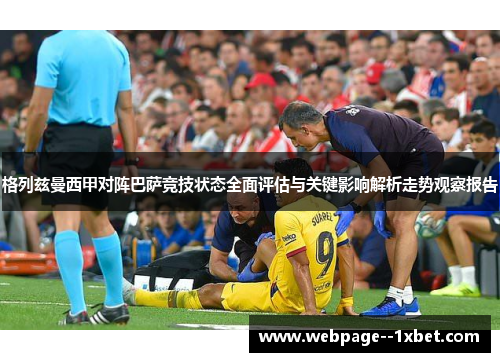 格列兹曼西甲对阵巴萨竞技状态全面评估与关键影响解析走势观察报告