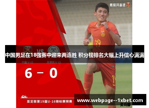 中国男足在18强赛中迎来两连胜 积分榜排名大幅上升信心满满