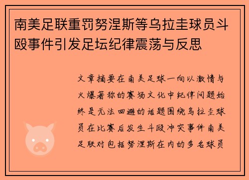 南美足联重罚努涅斯等乌拉圭球员斗殴事件引发足坛纪律震荡与反思