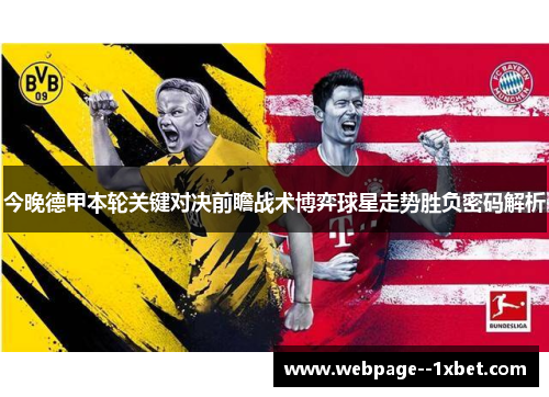 今晚德甲本轮关键对决前瞻战术博弈球星走势胜负密码解析