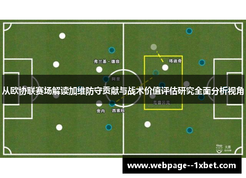 从欧协联赛场解读加维防守贡献与战术价值评估研究全面分析视角