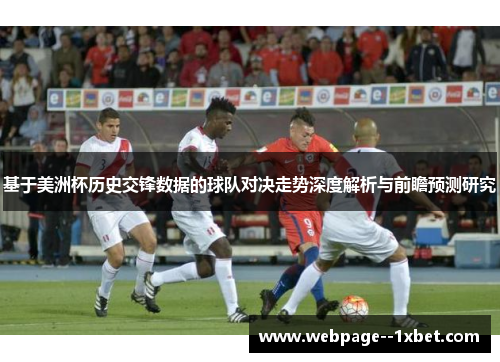 基于美洲杯历史交锋数据的球队对决走势深度解析与前瞻预测研究