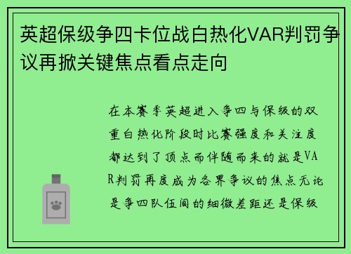 英超保级争四卡位战白热化VAR判罚争议再掀关键焦点看点走向