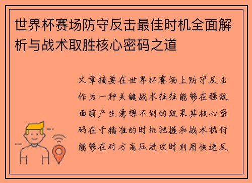 世界杯赛场防守反击最佳时机全面解析与战术取胜核心密码之道