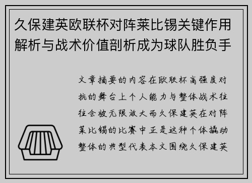 久保建英欧联杯对阵莱比锡关键作用解析与战术价值剖析成为球队胜负手