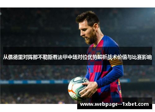 从佩德里对阵那不勒斯看法甲中场对位优势解析战术价值与比赛影响