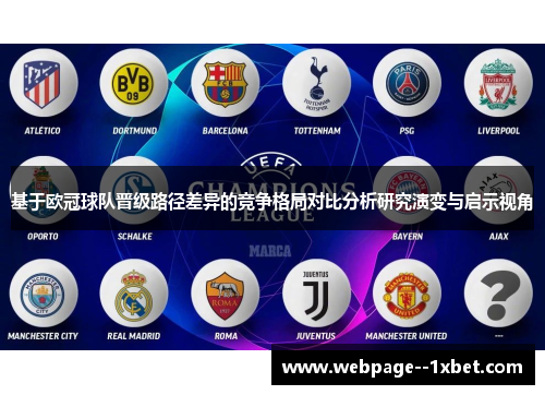 基于欧冠球队晋级路径差异的竞争格局对比分析研究演变与启示视角
