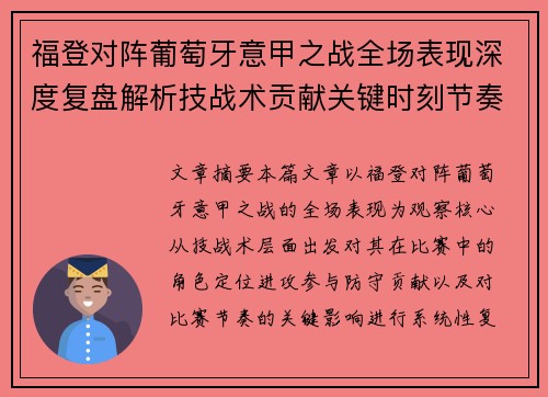 福登对阵葡萄牙意甲之战全场表现深度复盘解析技战术贡献关键时刻节奏影响