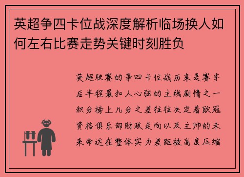 英超争四卡位战深度解析临场换人如何左右比赛走势关键时刻胜负 英超争四卡位战深度解析临场换人如何左右比赛走势关键时刻胜负