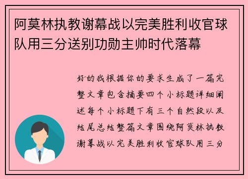 阿莫林执教谢幕战以完美胜利收官球队用三分送别功勋主帅时代落幕