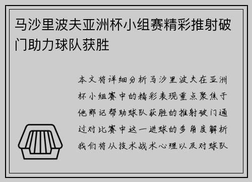 马沙里波夫亚洲杯小组赛精彩推射破门助力球队获胜