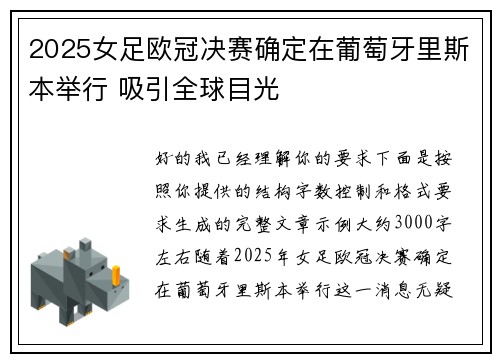 2025女足欧冠决赛确定在葡萄牙里斯本举行 吸引全球目光