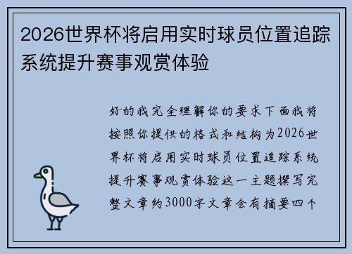 2026世界杯将启用实时球员位置追踪系统提升赛事观赏体验 2026世界杯将启用实时球员位置追踪系统提升赛事观赏体验