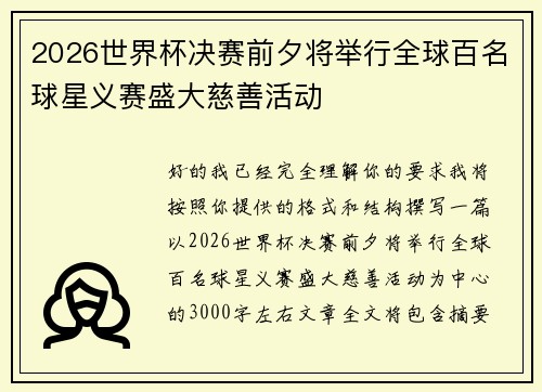 2026世界杯决赛前夕将举行全球百名球星义赛盛大慈善活动