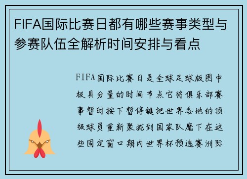 FIFA国际比赛日都有哪些赛事类型与参赛队伍全解析时间安排与看点 FIFA国际比赛日都有哪些赛事类型与参赛队伍全解析时间安排与看点