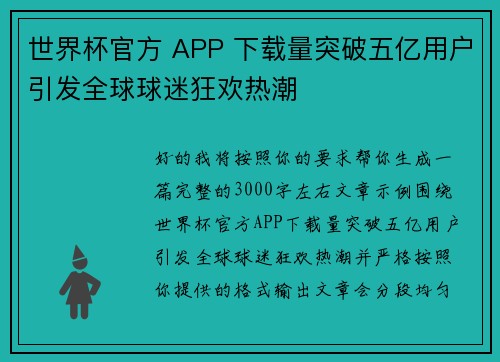 世界杯官方 APP 下载量突破五亿用户引发全球球迷狂欢热潮