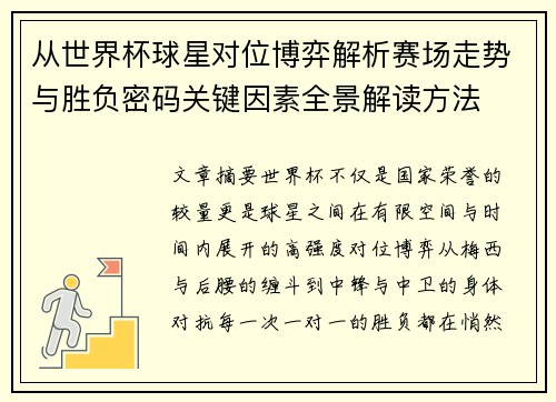 从世界杯球星对位博弈解析赛场走势与胜负密码关键因素全景解读方法