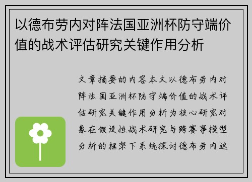 以德布劳内对阵法国亚洲杯防守端价值的战术评估研究关键作用分析
