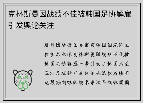 克林斯曼因战绩不佳被韩国足协解雇引发舆论关注