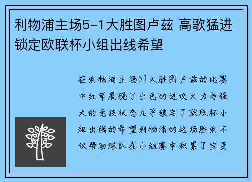 利物浦主场5-1大胜图卢兹 高歌猛进锁定欧联杯小组出线希望